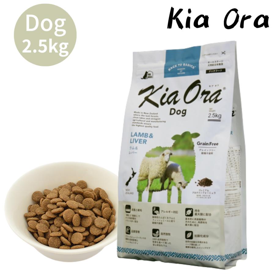 キアオラ ラム＆レバー2.5キロ キアオラ ドッグ ラム＆レバー 2.5kg 1