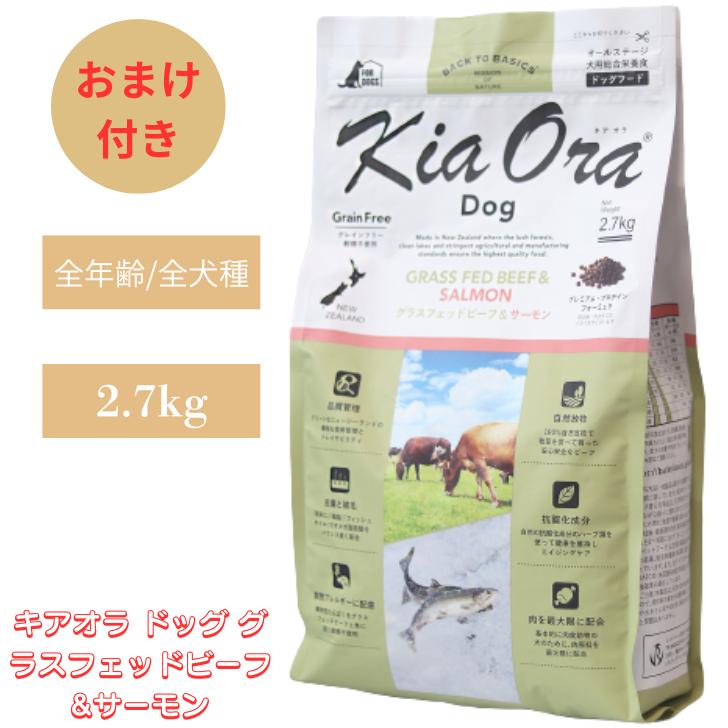 キアオラ ドッグフード グラスフェッドビーフ＆サーモン 2.7kg 0