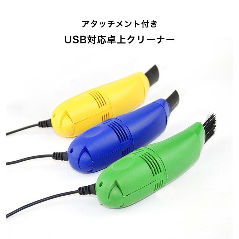 ブラシ クリーナー 掃除機 ミニサイズ 卓上 オフィス キーボード アタッチメント付き USB|smilelifeshop7|02