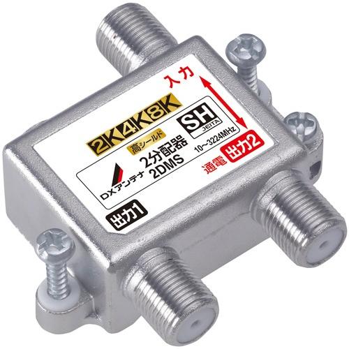 未使用 50個まとめて DXアンテナ　２分配器 2DMS 分配器 2分配器(全端子通電形)[2K・4K・8K対応]｜DXアンテナ公式通販
