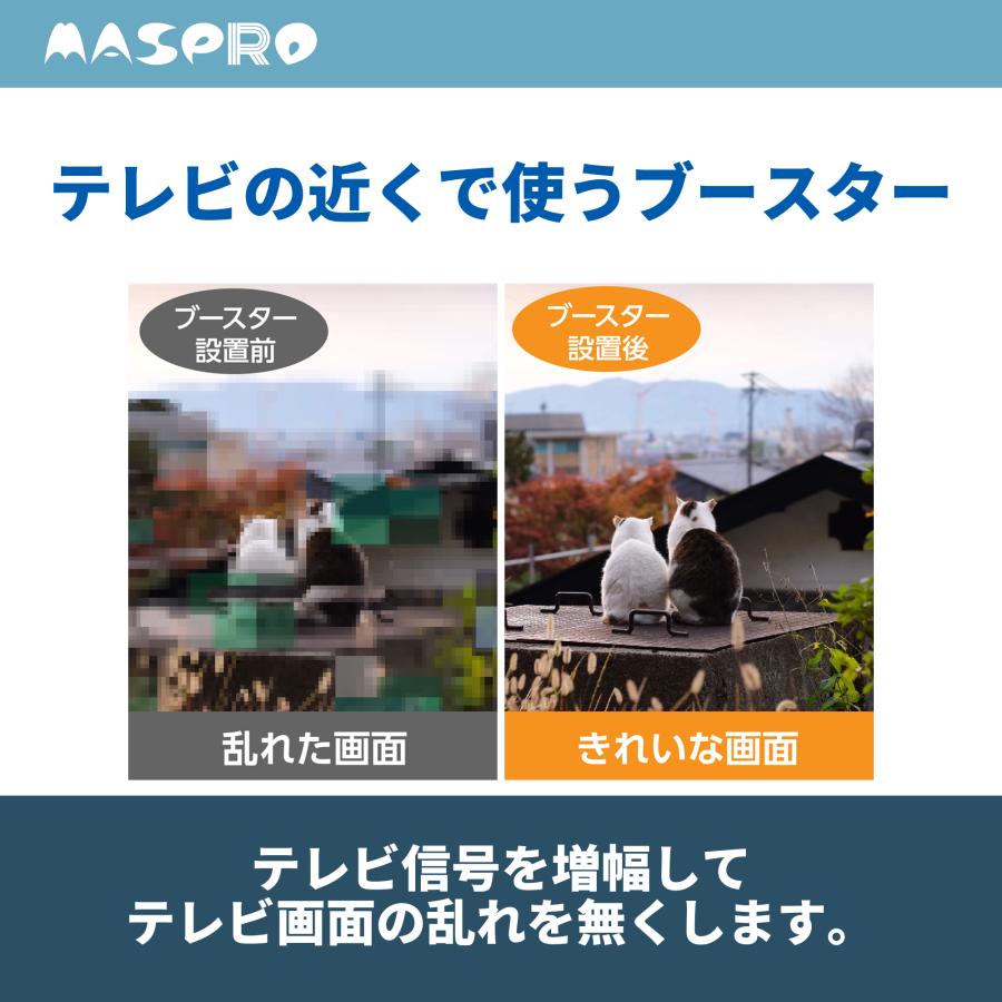 家内用 テレビ・レコーダーブースター 家庭用 マスプロ（MASPRO） 3224MHz対応 UHF・BS・CSテレビ・レコーダー