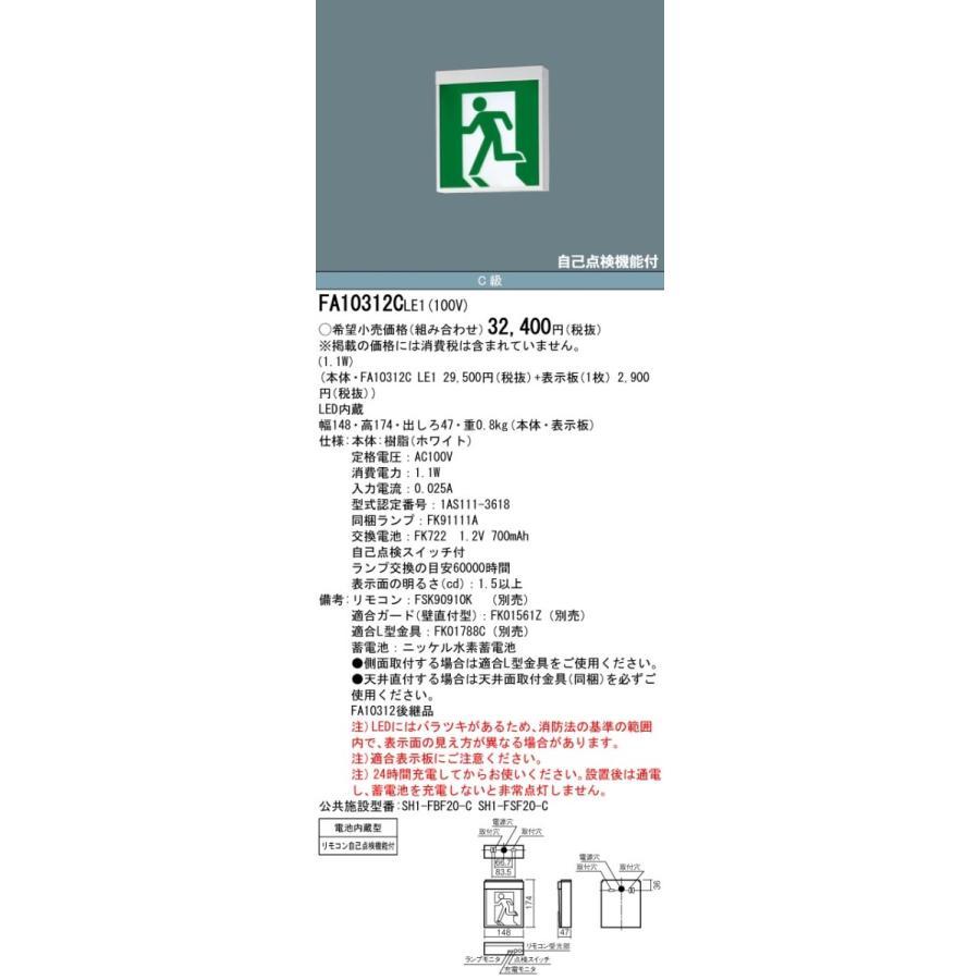 (表示パネルセット)パナソニック LED誘導灯 片面・一般型 天井・壁直付型 天井吊下型 C級(10形) FA10312CLE1+FK10300｜smilelight｜02