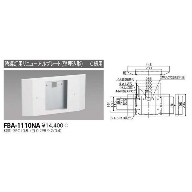 東芝ライテック 誘導灯 リニューアルプレート部品 FBA-1110NA