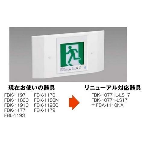 東芝ライテック 誘導灯 リニューアルプレート部品 FBA-1110NA