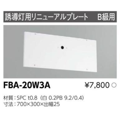 TOSHIBA 誘導灯用リニューアルプレート FBA-20W3A 4個入り 東芝ライテック 誘導灯 リニューアルプレート部品 FBA-20W3A (FBA20W3A