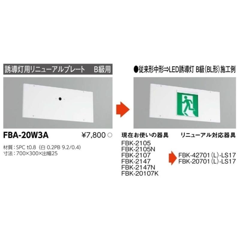 東芝ライテック 誘導灯 リニューアルプレート部品 FBA-20W3A (FBA20W3A