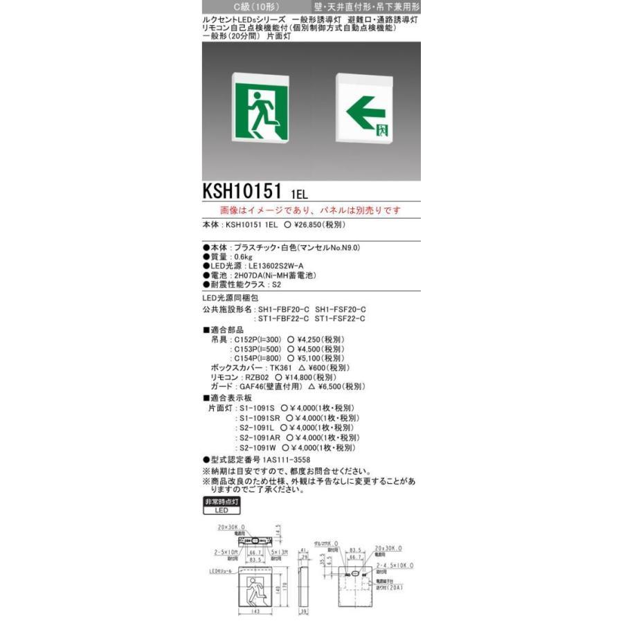 ※本体のみ パネル別売※誘導灯 三菱電機 KSH10151 1EL 誘導灯（本体）片面灯 Ｃ級 表示板別売 (KSH101511EL)(KSH1951B1EL後継品)｜smilelight｜02