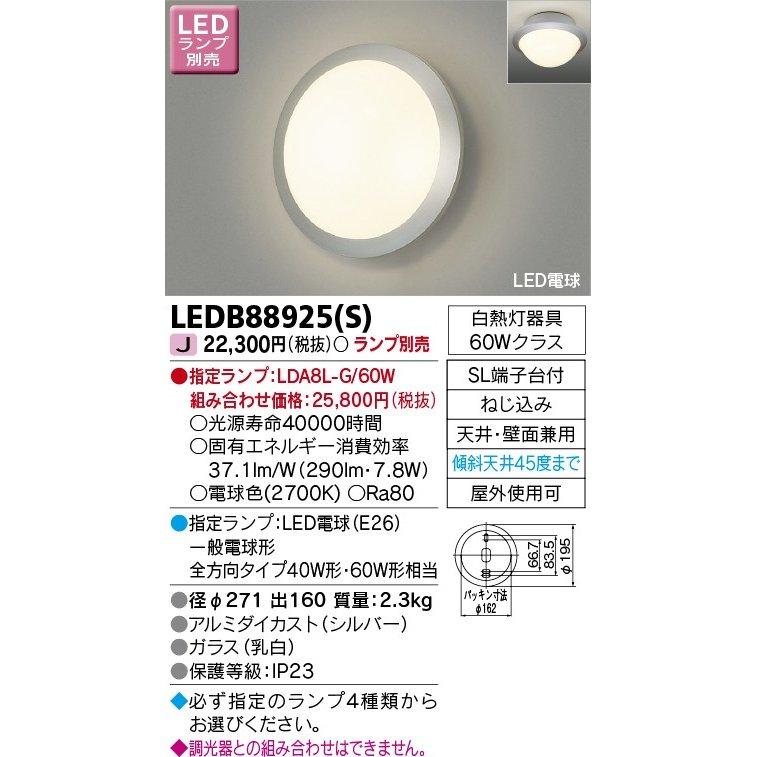 LEDアウトドアライト(ランプ別売) ポーチ灯 TOSHIBA(東芝ライテック) LEDB88925(S)(LEDB88925S) ■の画像