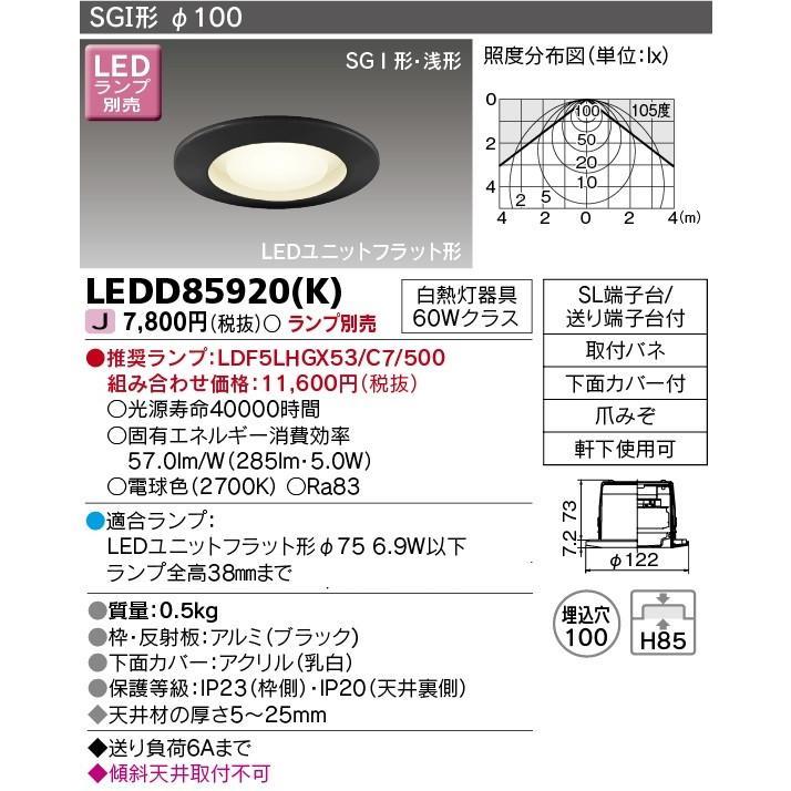 LEDダウンライト(軒下・ランプ別売) TOSHIBA(東芝ライテック) LEDD85920(K) (LEDD85920K) ■｜smilelight｜02