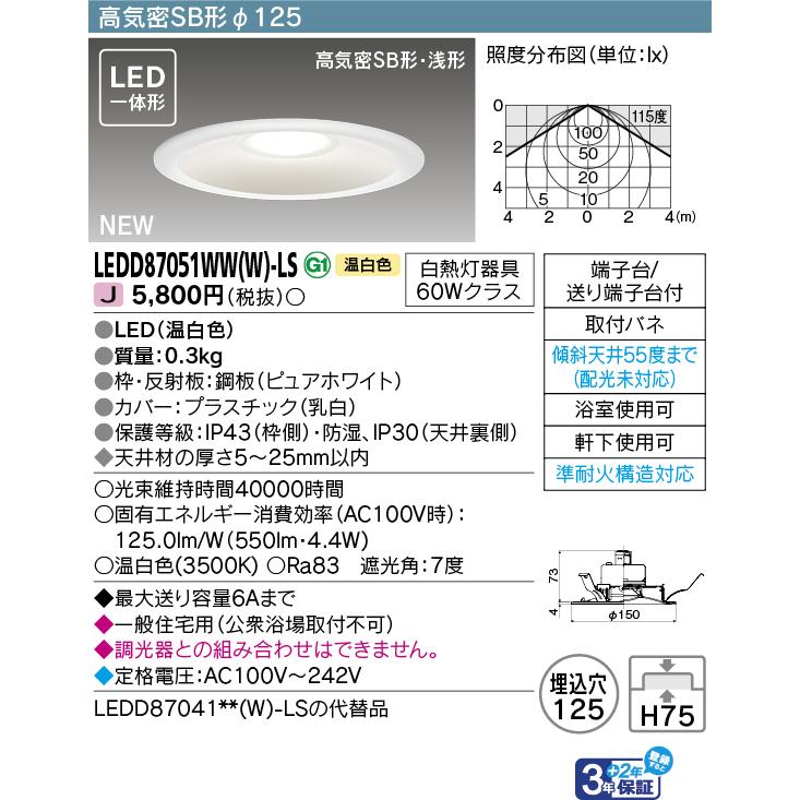 東芝ライテック 東芝 LEDダウンライトSB高気密φ125 温白色 LEDD87051WW