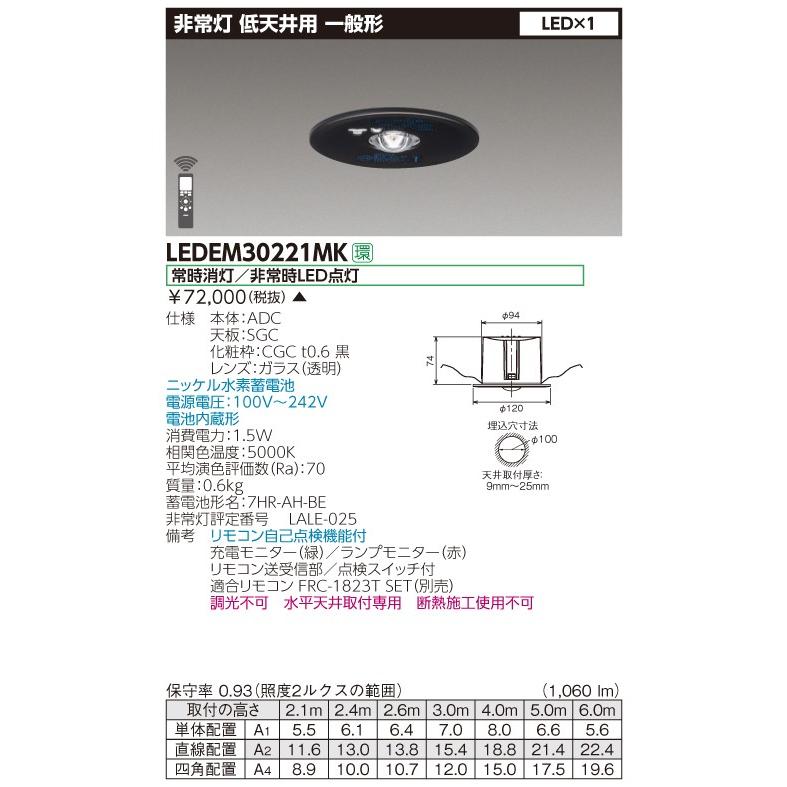 東芝ライテック LED非常灯 LEDEM30221MK 低天井用埋込黒色LED非常灯