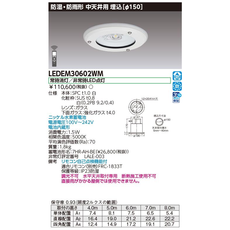 東芝ライテック　LED非常灯　LEDEM30602WM　■