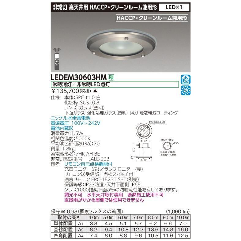 東芝ライテック　LED非常灯　LEDEM30603HM　■