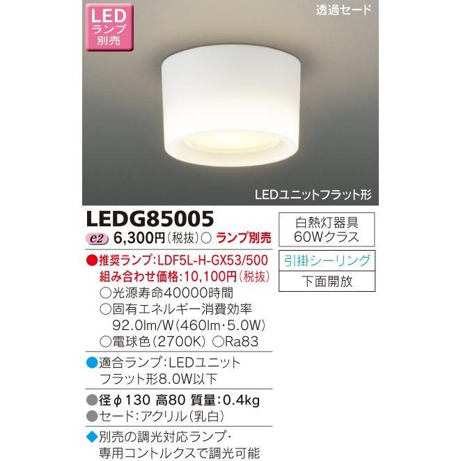LED小形シーリングライト(ランプ別売) TOSHIBA(東芝ライテック) LEDG85005 ■｜smilelight｜02