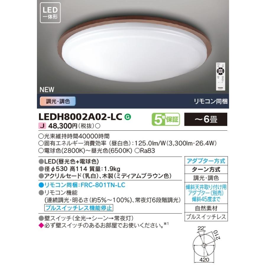 東芝 LEDシーリングライト 6畳 調光・調色 LEDH8002A02-LC (LEDH8002A02LC) (LEDH8002A01-LCの相当品) ■_1
