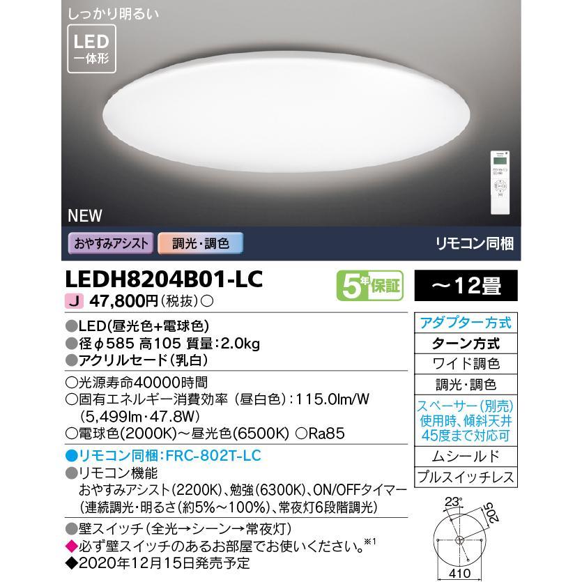 東芝ライテック LEDシーリングライト 12畳 調光・W調色 シンプルS LEDH8204B01-LC (LEDH8204B01LC) ■の画像