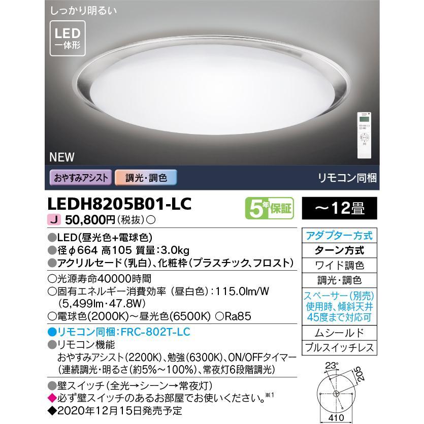 東芝ライテック LEDシーリングライト 12畳 調光・W調色 フロストR LEDH8205B01-LC (LEDH8205B01LC) ■｜smilelight｜02