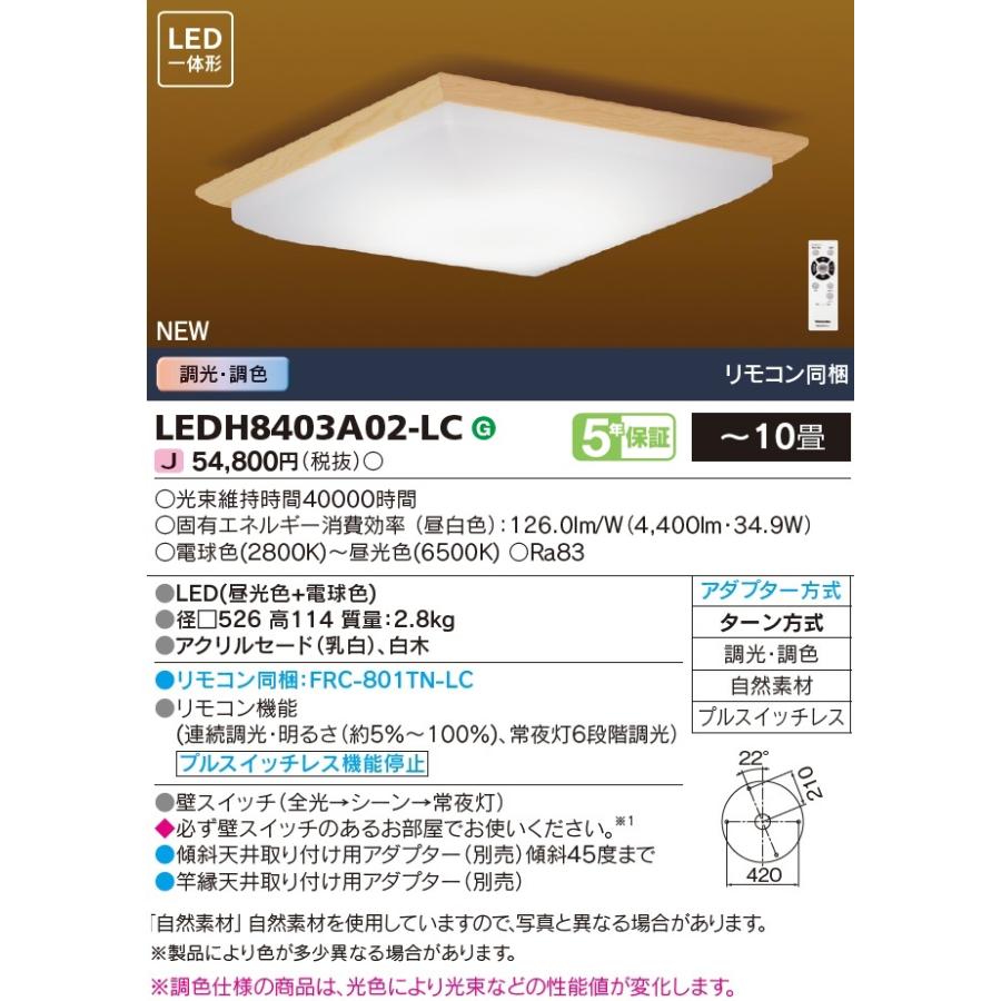 東芝 和風角形LEDシーリングライト 10畳 調光・調色 LEDH8403A02-LC (LEDH8403A02LC) (LEDH8403A01-LCの相当品) ■の画像