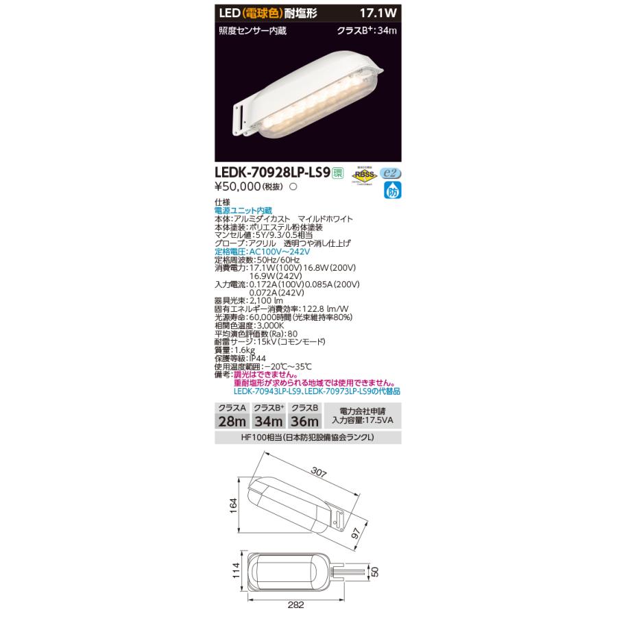 （送料無料）LED防犯灯 東芝ライテック(TOSHIBA) Lセンサー内蔵 LEDK-70928LP-LS9（LEDK70928LPLS9） ■｜smilelight｜02