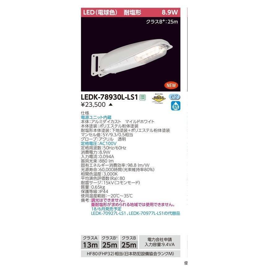 (10台セット)電球色　LED防犯灯　東芝ライテック　(LEDK78930LLS1)　■　LED防犯灯　LEDK-78930L-LS1