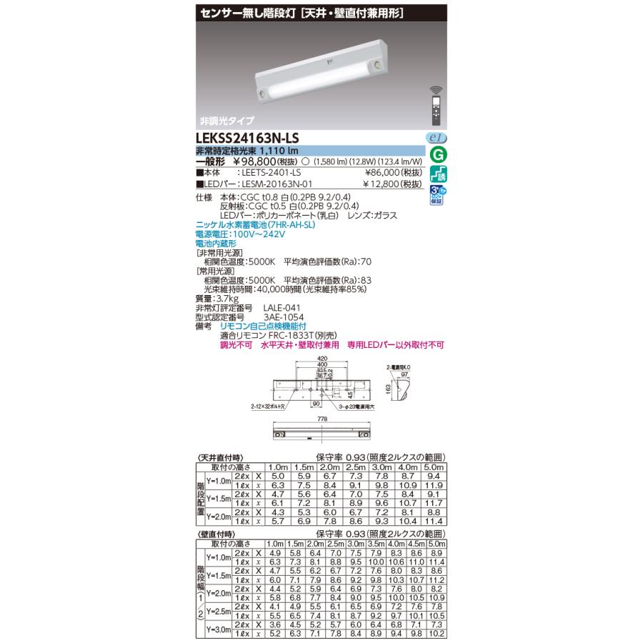 東芝ライテック 20形電池内蔵階段灯センサーなし LED組み合せ器具