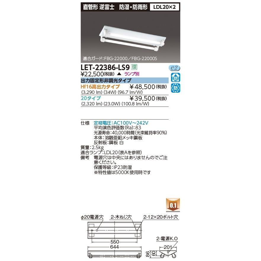 東芝ライテック LEDベースライト (東芝ライテック) LET-22386-LS9
