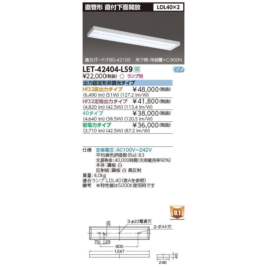 東芝ライテック LEDベースライト (東芝ライテック) LET-42404-LS9