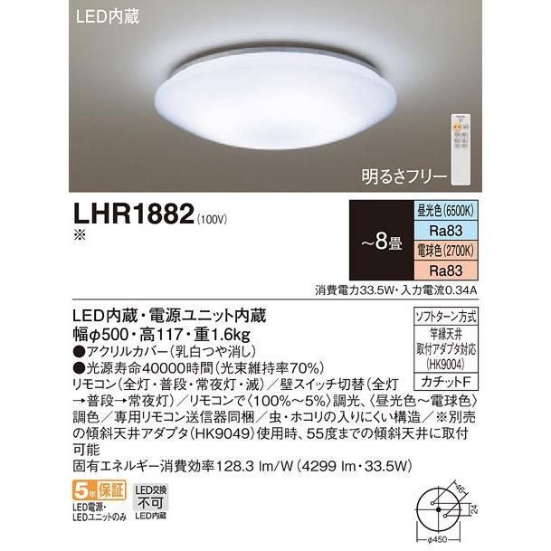 送料無料 期間限定特別価格 LEDシーリングライト LHR1882 激安通販販売 パナソニック 調色 調光 リモコン付 〜8畳