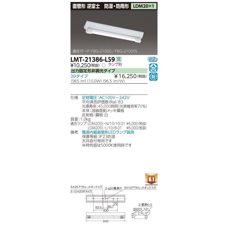 TENQOO ※ランプ別売り※ TOSHIBA（東芝ライテック） LMT-21386-LS9 逆