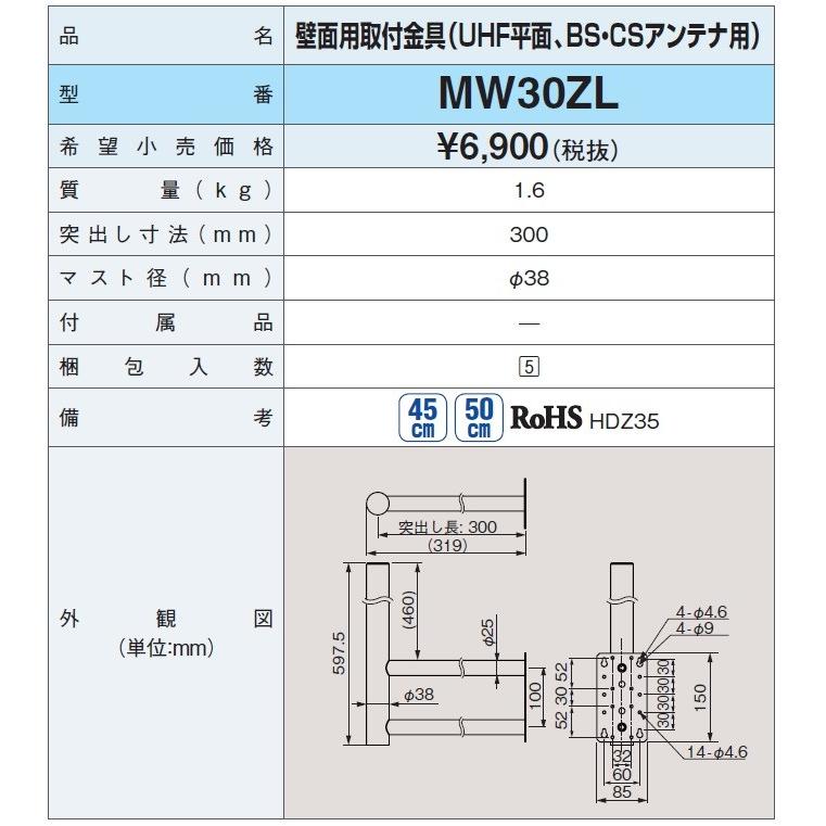 DXアンテナ 壁面取付金具（UHF平面、BS・CSアンテナ用）（MHW-701の