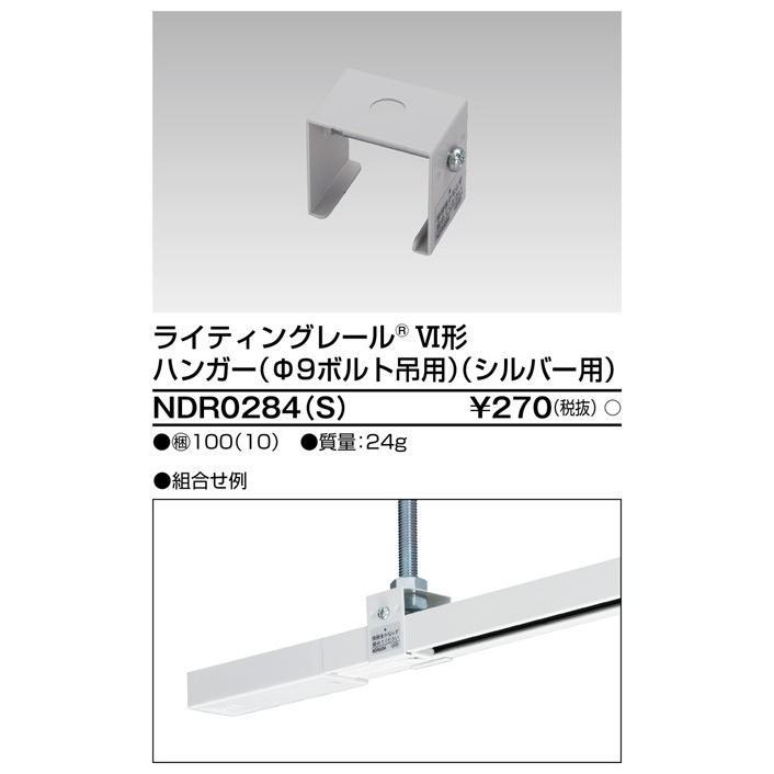 東芝ライテック ライティングレール 6形ハンガーボルト吊 S NDR0284(S