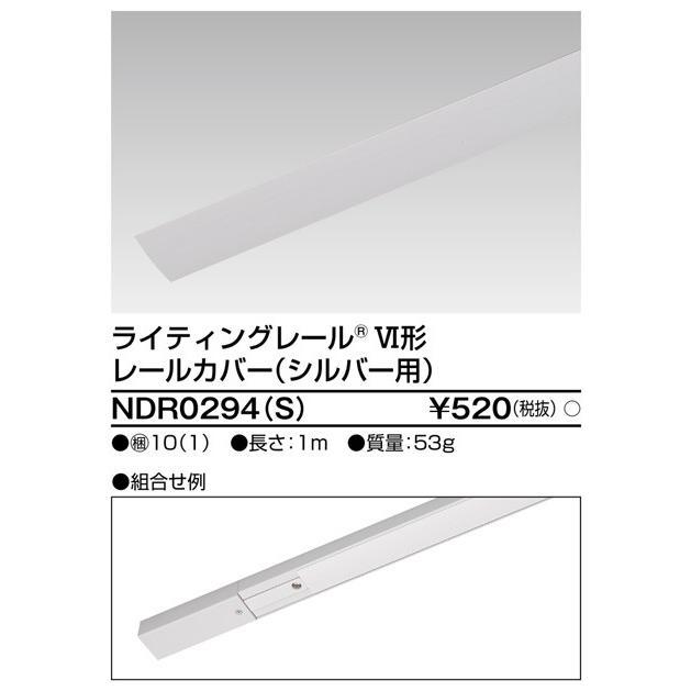 ライティングレールカバー 1m(シルバー) TOSHIBA(東芝ライテック) NDR0294(S) (NDR0294S) ■｜smilelight｜02