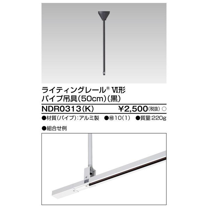 東芝ライテック ライティングレール 6形パイプ吊具50cm黒 NDR0313(K