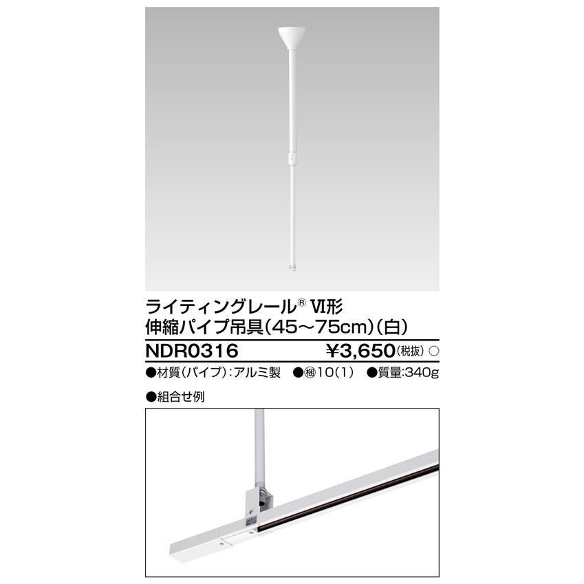 東芝ライテック ライティングレール 6形伸縮パイプ吊具 白 NDR0316 