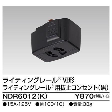 ライティングレール 抜止コンセントプラグ(黒) TOSHIBA(東芝ライテック) NDR6012(K) (NDR6012K)｜smilelight｜02