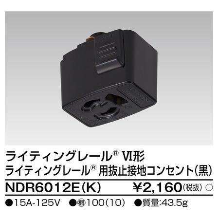 東芝ライテック ライティングレール 6形抜止接地コンセント黒 NDR6012E
