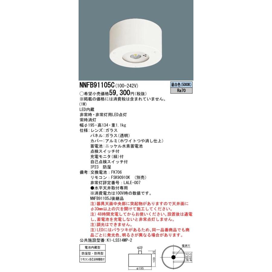 パナソニック　天井直付型　低天井用(〜3ｍ)　LED非常用照明器具　防湿型・防雨型　NNFB91105C　(NNFB91105J後継品)