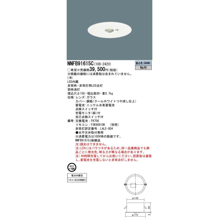 (10台セット)　パナソニック　天井埋込型(φ150)　低天井用(〜3ｍ)　NNFB91615C　(NNFB91615J後継品)　LED非常用照明器具