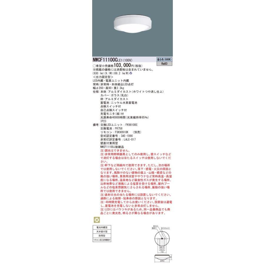 (2台セット) パナソニック 防雨型LEDシーリング 非常灯 階段灯 NWCF11100CLE1 天井直付型 昼白色 (NWCF11100JLE1後継)｜smilelight｜02