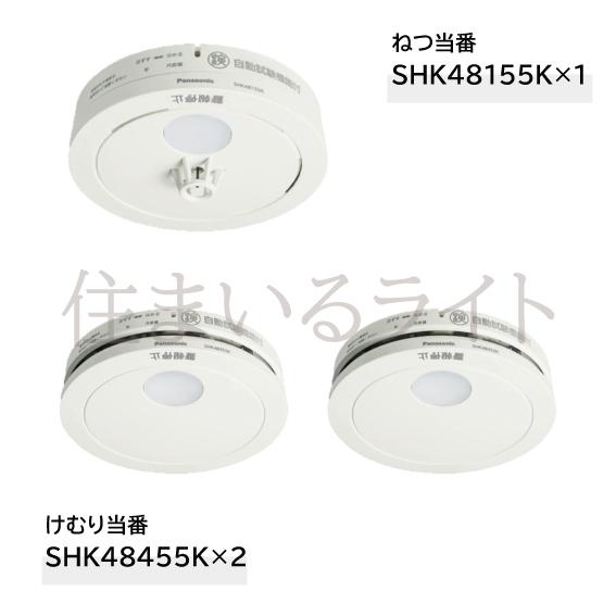 パナソニック HK48455K けむり当番　SHK48155K ねつ当番 Panasonic（パナソニック） 電池式 けむり当番薄型2個+ねつ当番薄型1個