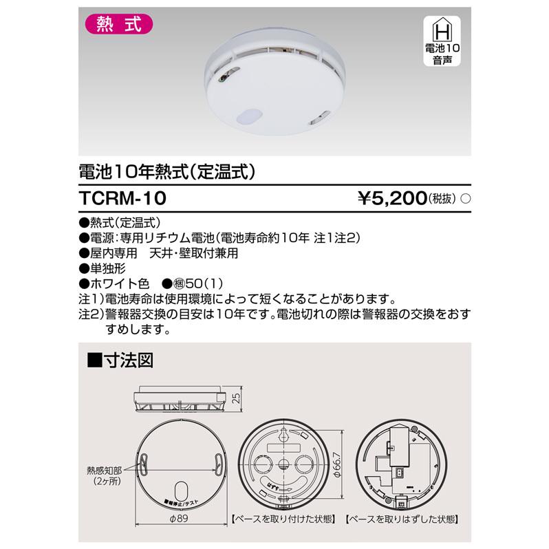 住宅用火災警報器 熱・電池式 東芝ライテック TCRM-10 (TCRM10)｜smilelight｜02