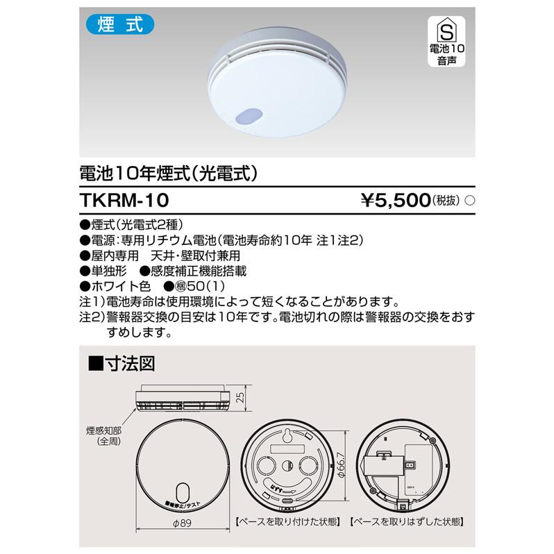 住宅用火災警報器 煙・乾電池式 東芝ライテック TKRM-10 (TKRM10) 火災報知器 煙式感知器｜smilelight｜02