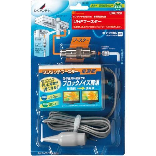DXアンテナ UHFワンタッチブースター・電源部付き U20L2CB DXアンテナ UHFワンタッチブースター・電源部付き U20L2CB