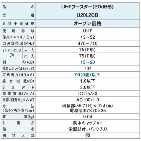 DXアンテナ UHFワンタッチブースター・電源部付き U20L2CB DXアンテナ UHFワンタッチブースター・電源部付き U20L2CB