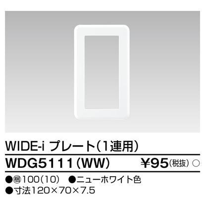 東芝ライテック プレート1連用(WW) WDG5111(WW) (WDG5111WW)｜smilelight｜02