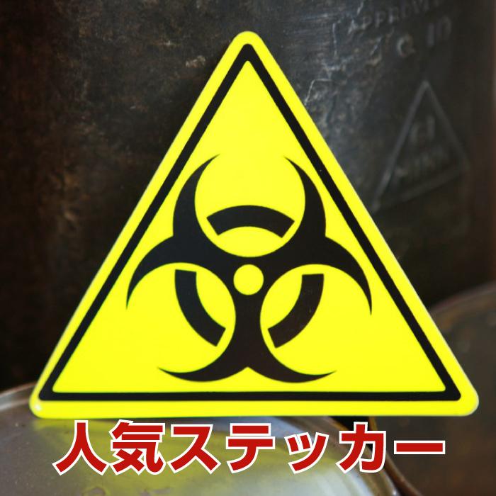 BIOHAZARD マーク 三角 ステッカー ◇ シール バイオハザード 危険