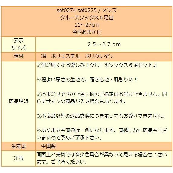 メンズ 靴下 クルー丈ソックス 6足組 セット 25〜27cm 色柄おまかせ set0274 set0275/｜smilemako｜07