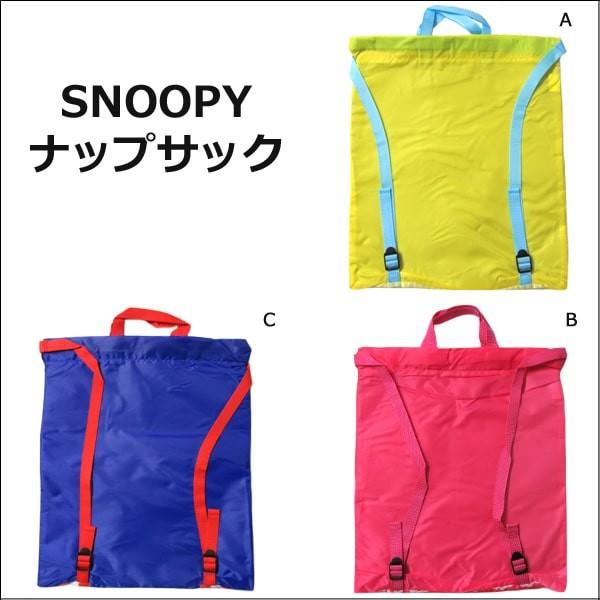 SNOOPY 訳あり スヌーピー 撥水加工 ナップサック 2WAYバッグ A 
