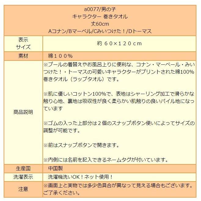 男の子 キャラクター 巻きタオル ラップタオル 丈60cm Aコナン Bマーベル Cみいつけた Dトーマス A0077 Z A0077 すまいるまこ 通販 Yahoo ショッピング