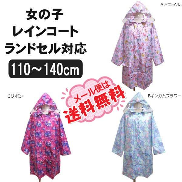 女の子 レインコート ランドセル対応 総柄003 110cm 1cm 130cm 140cm Aアニマル Bギンガムフラワー Cリボン K0237 驚きの価格が実現